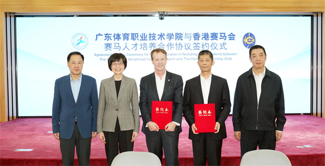 香港賽馬會賽馬事務執行總監夏定安（圖1前排左）與廣東體育職業技術學院黨委副書記、校長徐佶（圖1前排右），代表雙方簽署賽馬人才培育合作協議，合辦賽馬專業訓練課程。廣東省農業農村廳副廳長陳宗雲（圖1後排左）、香港特區政府環境及生態局常任秘書長（食物）劉利群（圖1後排中）、廣東省人民政府港澳事務辦公室二級巡視員陳紹鑫（圖1後排右）見證協議的簽署