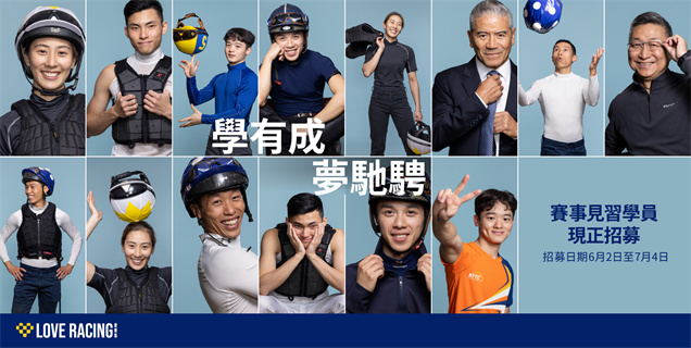 香港賽馬會賽馬人才培訓中心旗下的見習騎師學校即日起招募新一屆賽事見習學員，報名截止日期為2025年7月4日