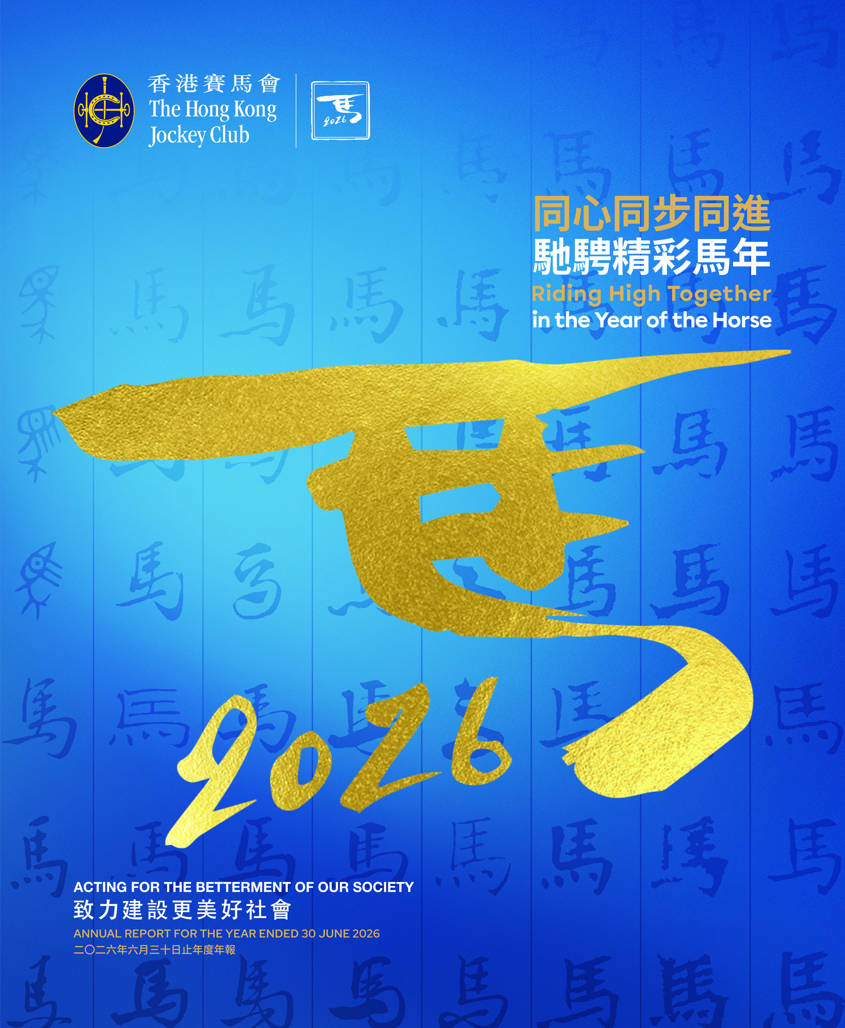 香港賽馬會2025/26年度年報